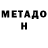 Метадон белоснежный Asllan Imeri